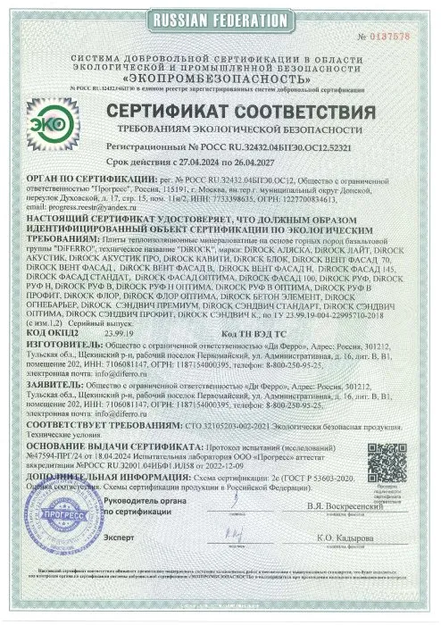 Сертификат соответствия требованиям экологической безопасности от 27.04.2024