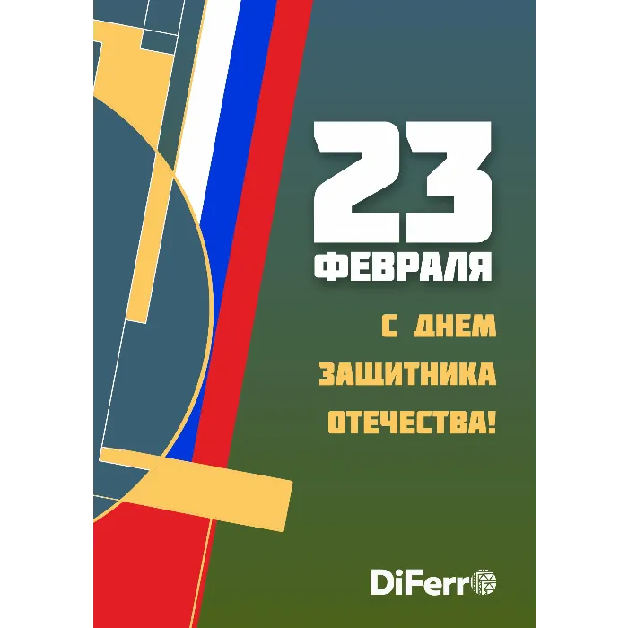 Уважаемые партнеры и клиенты! Поздравляем вас с Днем защитника Отечества!
