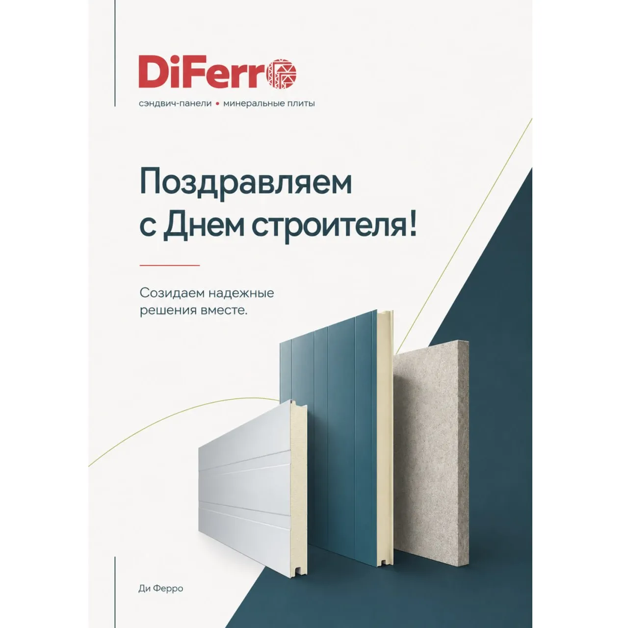 Коллектив ООО «Ди Ферро» поздравляет строителей, клиентов, партнеров, коллег с профессиональным праздником, Днём Строителя! Коллектив ООО «Ди Ферро» поздравляет строителей, клиентов, партнеров, коллег с профессиональным праздником, Днём Строителя!